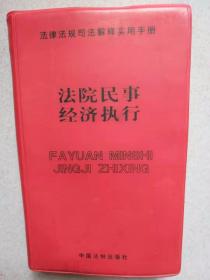 法院民事经济执行