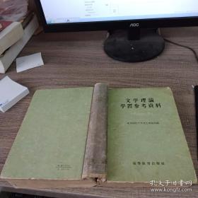 文学理论学习参考资料（湖南师范大学文学院舒其惠教授私藏）