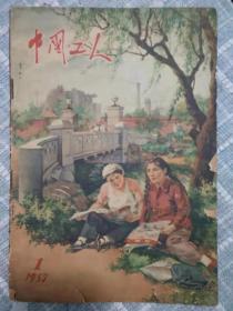 中国工人（1956-1958部分期刊24本合售，封面、封底多为油画、国画，色彩柔和，时代气息浓郁）