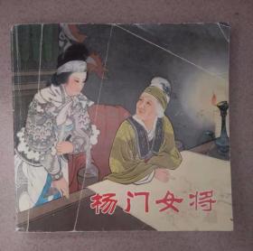 杨门女将（连环画）