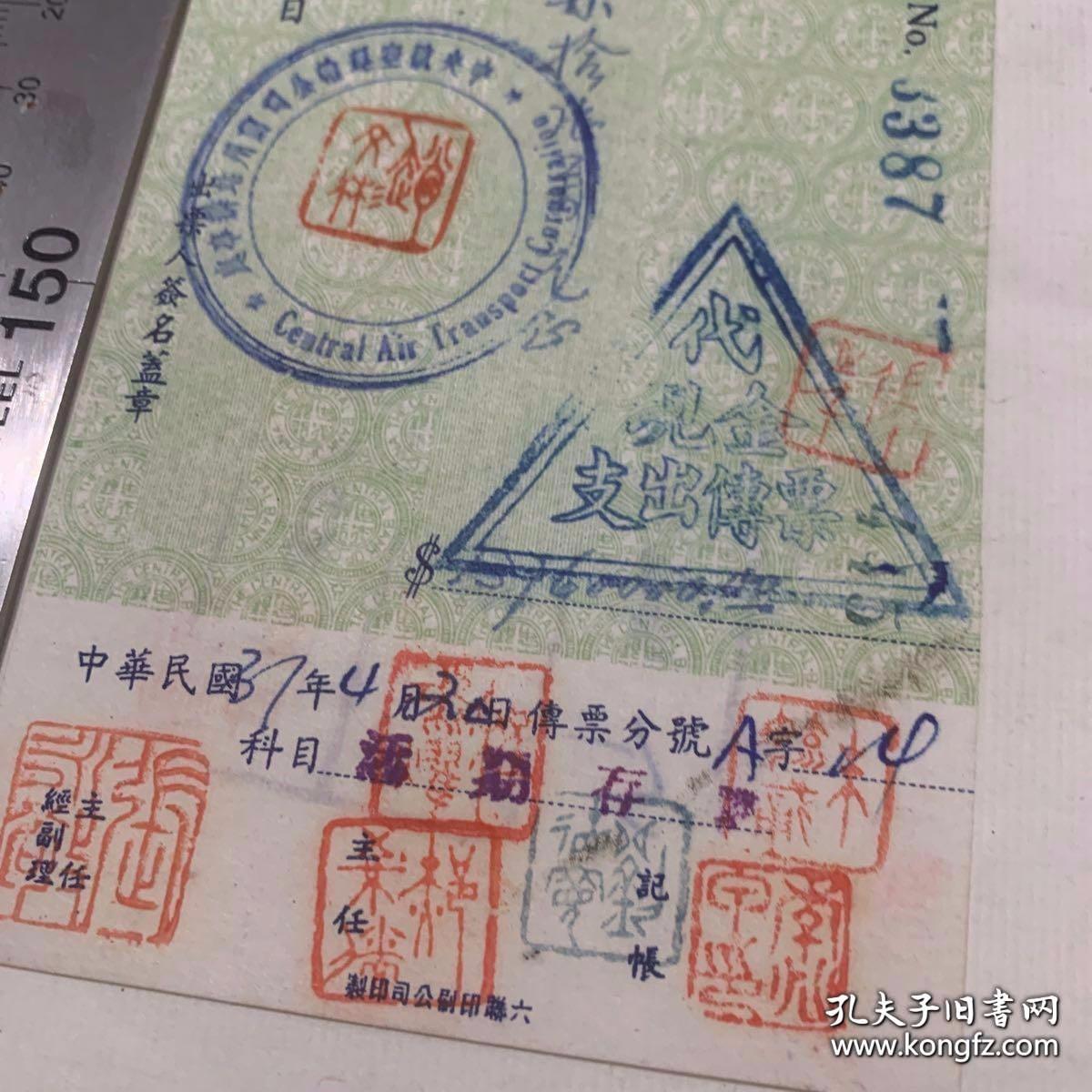 民国37年4月20日中央航空兰州办事处，兰州交换行荘，中央银行支票，国币1370万元，十多个不同的蓝红印章