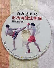 散打基本功——肘法与膝法训练（DVD光盘）