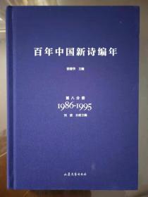 百年中国新诗编年（第八分册1986--1995）