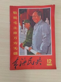 东海民兵 1968年第12期