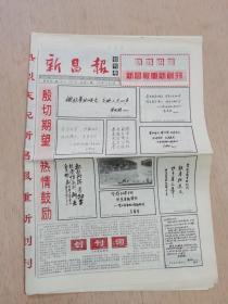 新昌报复刊创刊号