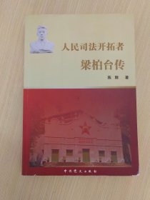 人民司法开拓者 梁柏台