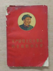 无产阶级文化 大革命的全面胜利万岁