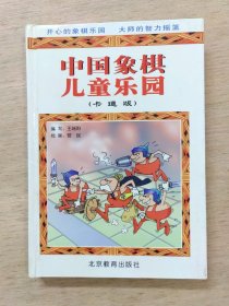 中国象棋儿童乐园:卡通版