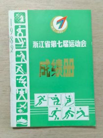 浙江省第七届运动会成绩册 1982年