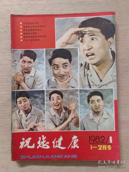 祝您健康 1982年全年共六期，合订本