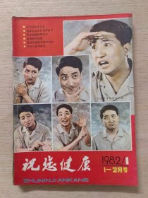 祝您健康 1982年全年共六期，合订本