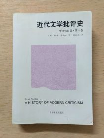 近代文学批评史 第一卷（中文修订版）