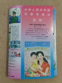 中华人民共和国母婴保健法 图解