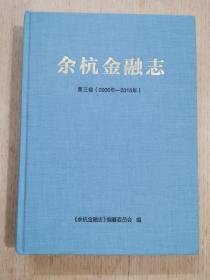 余杭金融志 第三卷（2006—2015）