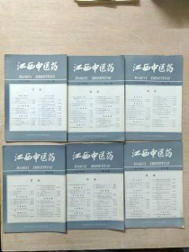 江西中医药1985年1一6期
