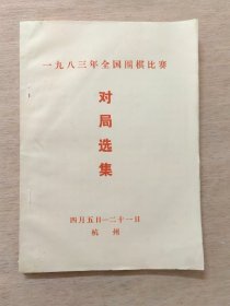 1983年全国围棋比赛对局选集