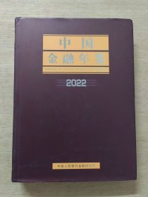 含光碟 中国金融年鉴2022（2023一版一印）