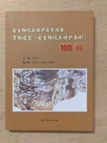 古生物化石保护与管理暨贯彻落实《古生物化石保护条例》100问