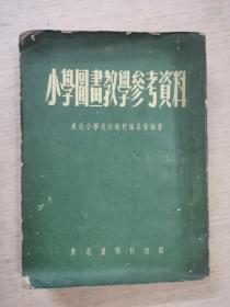 小学图画教学参考资料