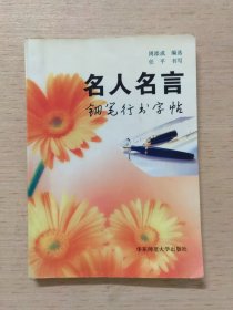 名人名言钢笔行书字帖