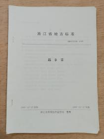 浙江省地方标准：越乡茶 （ DB33/T258—1999）