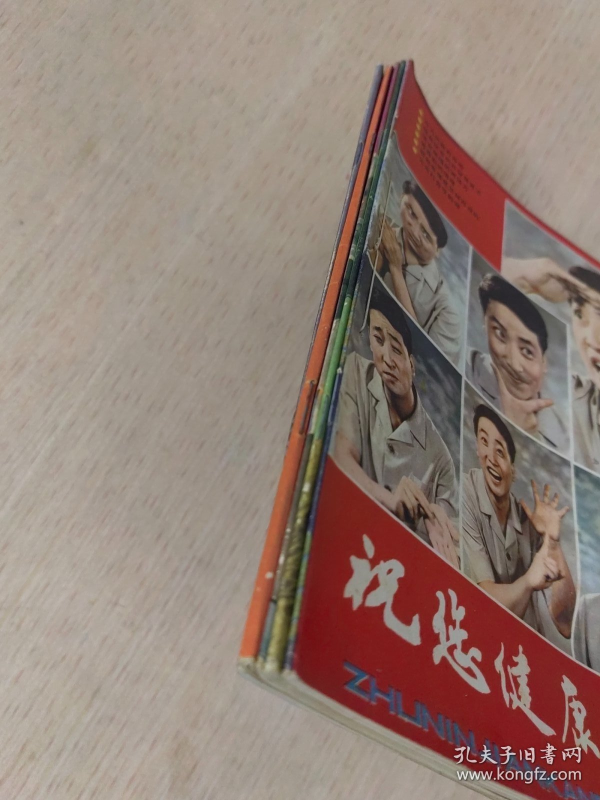 祝您健康 1982年全年共六期，合订本