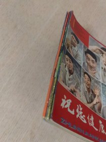 祝您健康 1982年全年共六期，合订本