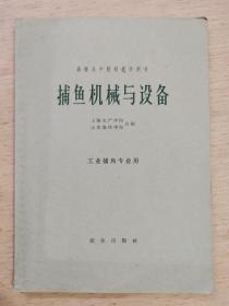 高等水产院校教学用书：捕鱼机械与设备