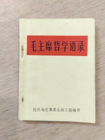 毛主席哲学语录