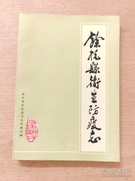 浙江省余杭县卫生防疫志（公元790~1989）