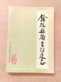 浙江省余杭县卫生防疫志（公元790~1989）