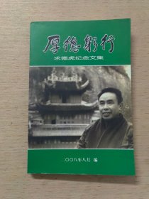 厚德躬行 求德虎纪念文集 （有生前关心越剧调腔事业内容）