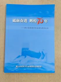 浙江省爱国卫生运动70周年纪实