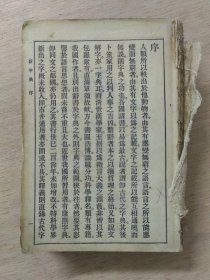 民国旧书：新字典(缺封面、封底）