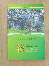 嵊州市谷来镇中心小学校本课程：“榧”凡少年