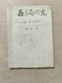 飞象局研究 1--飞象对左中炮  32开油印本