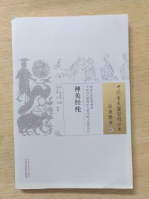 中国古医籍整理丛书·针灸推拿01：神灸经纶