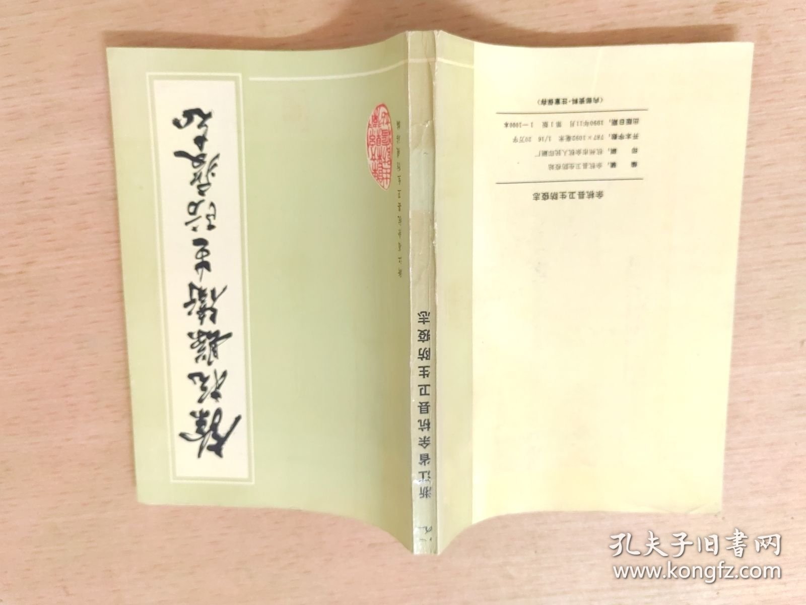 浙江省余杭县卫生防疫志（公元790~1989）