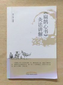 《扁鹊心书》灸法讲解