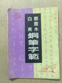 邓散木 白蕉钢笔字范