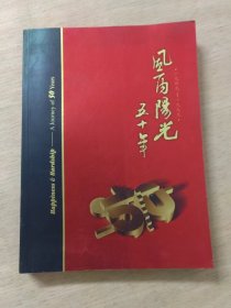 风雨阳光五十年（1949--1999）杭州卷烟厂纪念画册