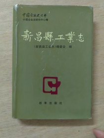 新昌县工业志