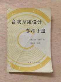 音响系统设计参考手册