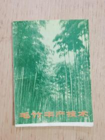 毛竹丰产技术（安吉县双建公社双一大队）