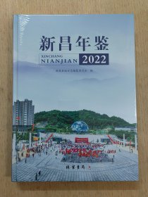 新昌年鉴2022（未拆封）