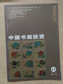 中国书画投资 创刊号