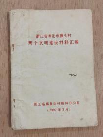 浙江省奉化市滕头村两个文明建设材料汇编