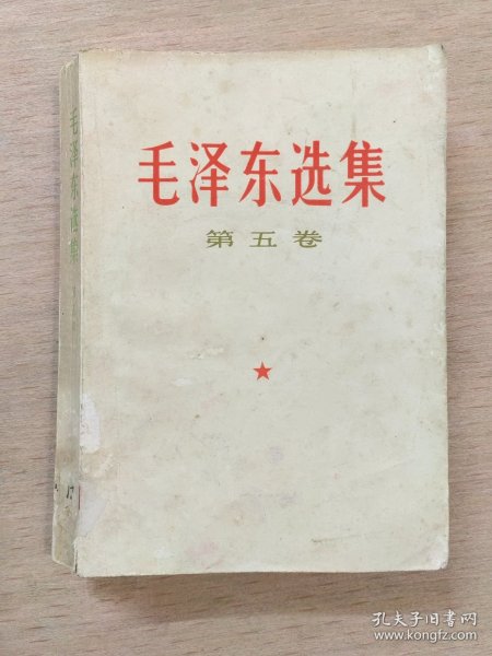 毛泽东选集 第五卷