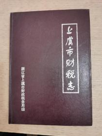 上虞市财税志(续一，1986-1995)