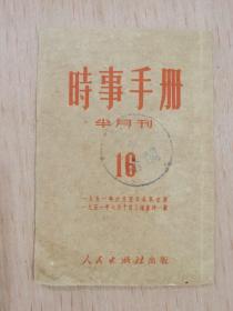 时事手册 半月刊1951年16期